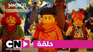 نهوض تنانين ليغو نينجاغو حلقة معبد نوى التنين كرتون نتورك 