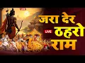 Lagu Live ||🔴||आज शुक्रवार की शाम श्री राम जी का यह भजन सुन लो सारे संकट कष्ट का निवारण तुरत हो जाएगा |