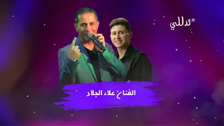 جديد الفنان علاء الجلاد  تدللي      حصريا ع تسجيلات الأمير دندنها