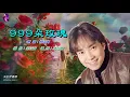 999朵玫瑰〈華語〉邰正宵〈卡拉伴奏版〉