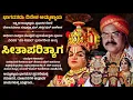 Download Lagu ಸೀತಾಪರಿತ್ಯಾಗ - ಭಾಗವತರು: ದಿನೇಶ ಅಮ್ಮಣ್ಣಾಯ | ಯಕ್ಷಗಾನ | Seeta Parityaga | Dinesh Ammannaya | Yakshagana