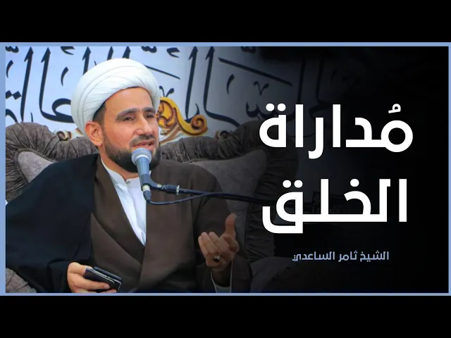 ⁣مُداراة الخلق | الشيخ ثامر الساعدي