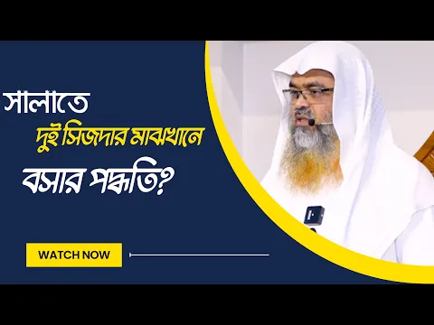 প্রশ্ন : সালাতে দুই সিজদার মাঝখানে বসার পদ্ধতি?