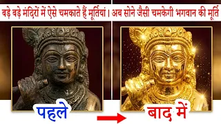 बड़े मंदिरों का सदियों पुराना राज़! ऐसे चमकाई जाती हैं पीतल की मूर्तियाँ। ✨ पीतल ऐसे साफ करें |
