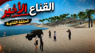 حقيقة البنت التي دمرت اعز علاقة اعز اصحاب الحلقة الثانية دندنها