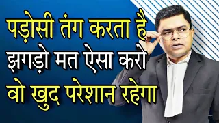 Download पड़ोसी बहुत ज्यादा तंग करता है तो ये काम जरूर करे || Police SDM Court || @FAXINDIA MP3