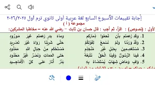 Answers To The Assessments For The Seventh Week Arabic Language First Year Of Secondary School 