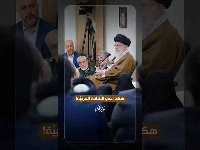 ⁣هكذا هي الثقافة الغربيّة! … الإمام السيد علي الخامنئي -دام ظلّه- | ٢٠٢٤/١٠/٢٣م