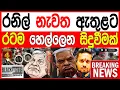 Download Lagu රනිල් වික්‍රමසිංහ නැවත ඇතුලට රටම හෙල්ලෙන සිදුවීමක් BLACK\u0026WHITE 