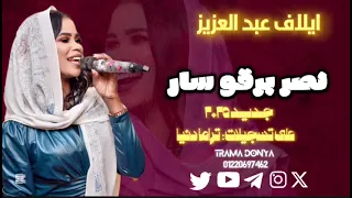 جديد     الفنانة ايلاف عبد العزيز نصر برقر سار  الليلة بارك لي  الاغاني السودانية على تسجيلات تراما دندنها