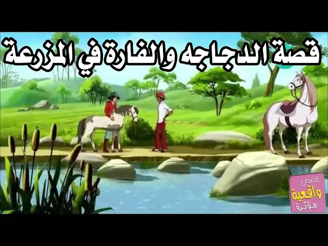 ⁣قصة ومعنى -  العائلة في المزرعة والدجاجة والفارة والبقره والخروف - قصص واقعية
