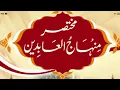 Lagu Mukhtasar Minhaj-ul-Aabideen(Part-1)