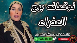 توقعات برج العذراء مع الشيخة أم عبدالله الشمري 