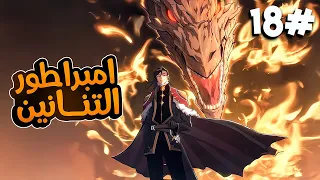 1 8 شاب بيقتلوا امه و بيخلصوا عليه بس فجأه بتدخل جسمه قوه ملك التنانين و بيحصل على فرصه للانتقام 