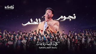 انشودة نجوم الحلم   حفل تخرج كليه التجاره جامعة الازهر فرع البنات بالقاهرة دندنها