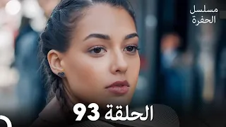 مسلسل الحفرة الحلقة 93 مدبلج بالعربية Çukur 