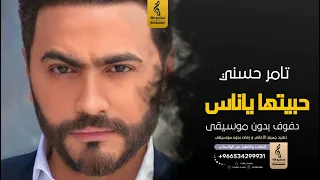 حبيتها يا ناس بدون موسيقى دفوف   تامر حسني  اغاني بدون موسيقى دف دندنها