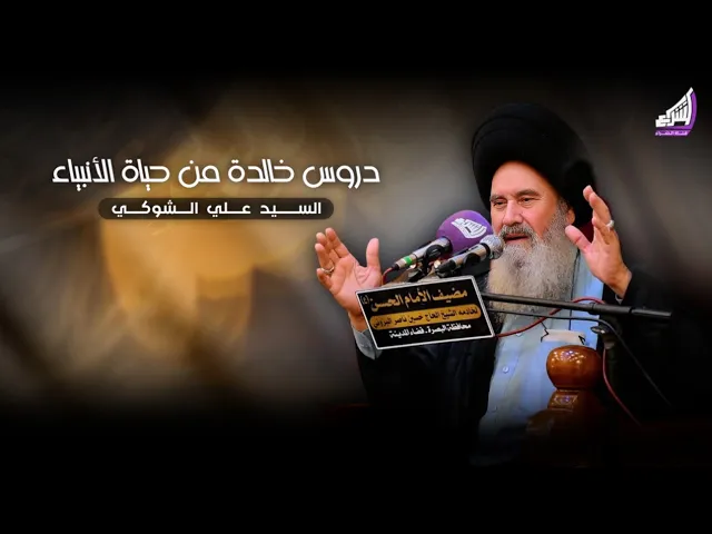 ⁣دروس خالدة من حياة الأنبياء | السيد علي الشوكي - مضيف الامام الحسن ع