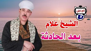 الشيخ علام بعد الحادثة دندنها