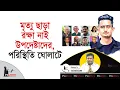 Download Lagu মৃ*ত্যু ছাড়া রক্ষা নাই উপদেষ্টাদের, পরিস্থিতি ঘোলাটে | adviser | Sarjis Alam | Politics Tv