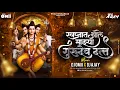Lagu Swapnat Aale Mazya Gurudev Datta । स्वप्नात आले माझ्या गुरुदेव दत्त । DJ Omii x DJ Ajay । दत्तजयंती 