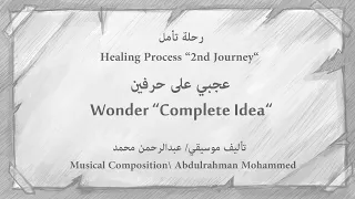                                              عبدالرحمن محمد   عجبي على حرفين كامله دندنها