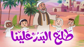 طلع البدر علينا أناشيد إسلامية للأطفال  طلع البدر علينا أناشيد إسلامية للأطفال