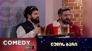 კომედი შოუ - ლუდის ბარი