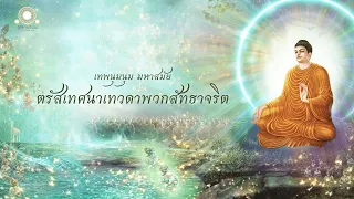 ตรัสเทศนาเทวดาพวกสัทธาจริต | ตุวฏกสูตร | เทวดาหมื่นจักรวาลมาประชุมกันเพื่อทัสนาพระพุทธเจ้า