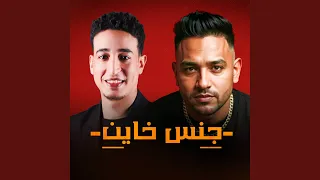 جنس خاين دندنها