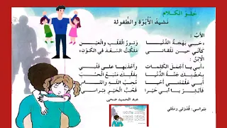 أنشودة الابوة والطفولة مكرر نشيد الأبوة والطفولة محفوظات السنة الثالثة ابتدائي الجيل الثاني 