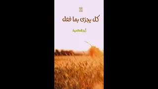 رضيت لنفسي بغير الرضا وكل سيجزى بما أقرضا روائع أبي العتاهية 