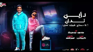 مهرجان  انا محتاج غيبوبه تعبان قلبي دق ثلاث دقات معاذ موزه وعبدو مزيكا توزيع كيمو الديب دندنها