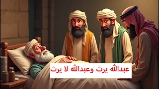قصة عبدالله يرث وعبدالله لا يرث القاضي الحكيم ووصية الأب الغامضة 