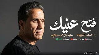 احمد شيبه   فتح عنيك                                                  دندنها
