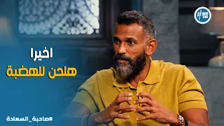 صاحبة السعادة | أخيرا بعد 25 سنة حلم يتحقق 😱 كواليس أول تعاون بين إيهاب عبد الواحد وعمرو دياب
