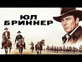 Lagu Юл Бриннер | Возвращение семерых (1966) Русская озвучка Смотреть!