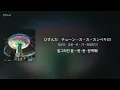 DOPAMINE - m-flo loves EMYLI & Diggy-MO' (일본어 가사 발음 한국어 번역)