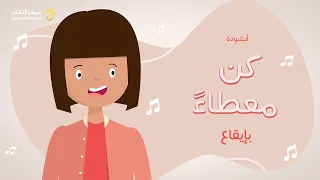 أنشودة كن معطاء المستوى الرابع من منهاج تفكر مع أنوس 