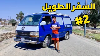 السفر الطويل    السيارة الجديدة دندنها