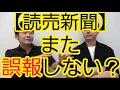Download Lagu 【読売新聞】また誤報しませんか？