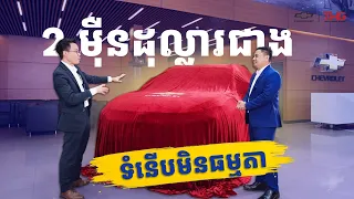 ឡានអាមេរិកតម្លៃ២ម៉ឺនជាង ទំនើបមិនធម្មតា