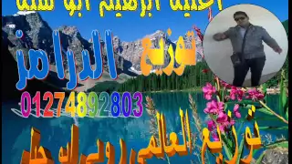 اغنية ابراهيم ابو سنة توزيع العالمي روبي ابو جبل2016 