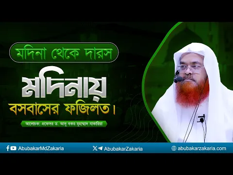 মদীনা থেকে দারস বিষয় : মদিনায় বসবাসের ফজিলত