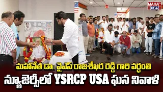 YSR Death Anniversary in New Jersey | NRI Ministry in 2029? | Challa Madhusudhan Reddy | Maha TV USA