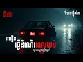 Download Lagu ធ្វើដំណើរពេលយប់ | និទានរឿងវែង | Ghost Stories Podcast