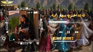 ته ده اختر په سهار راسه                دندنها