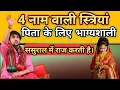 Lagu जन्म से ही भाग्यशाली होती हैं ये 4 नाम वाली लड़कियां || ज्योतिषशास्त्र // Vastutips
