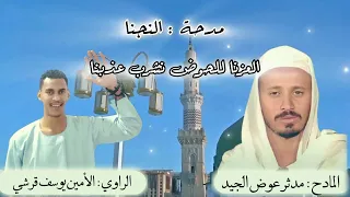 مدحه النجنا المادح مدثر عوض الجيد الراوي الأمين يوسف قرشي الرسول معشوقي 