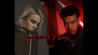 البخت ويجز     بيلي ايليش                                             دندنها